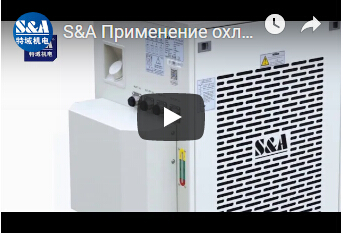 S&A Применение охладителя CWFL-1000 воды промышленное