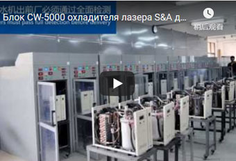 Блок CW-5000 охладителя лазера S&A для гравировки & автомата для резки лазера