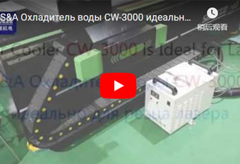 S&A Охладитель воды CW-3000 идеально для резца лазера