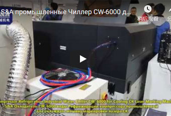 S&A промышленные Чиллер CW-6000 для охлаждения лазера машина маркировки