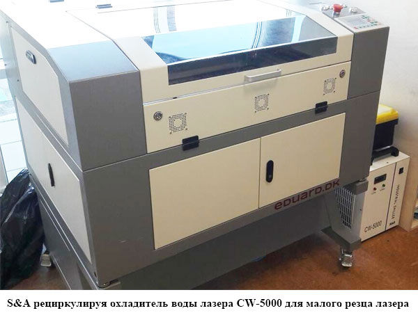 рециркуляционный лазерный охладитель воды