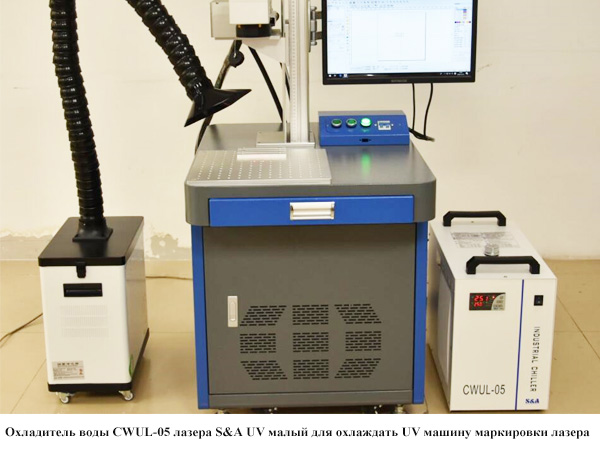 УЛЬТРАФИОЛЕТОВЫЙ лазерный небольшой охладитель воды