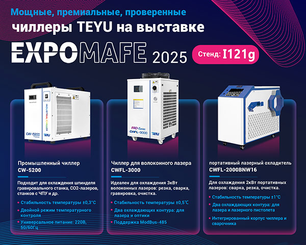 Познакомьтесь с производителем промышленных чиллеров TEYU на выставке EXPOMAFE 2025 в Бразилии