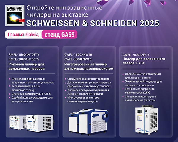 TEYU S&A представит решения для лазерных охладителей на выставке SCHWEISSEN & SCHNEIDEN 2025