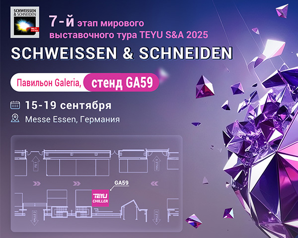 TEYU S&A представит решения для лазерных охладителей на выставке SCHWEISSEN & SCHNEIDEN 2025