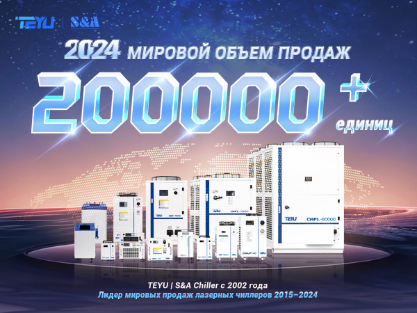 TEYU — ведущий мировой производитель чиллеров для передовых промышленных решений охлаждения