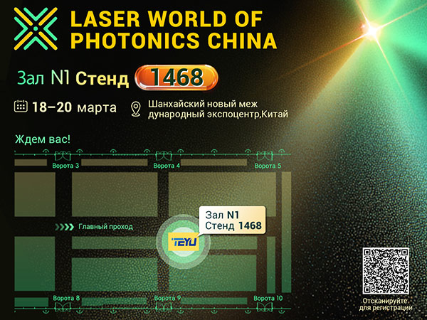 TEYU на выставке Мир лазерной фототехники, Китай, 2026