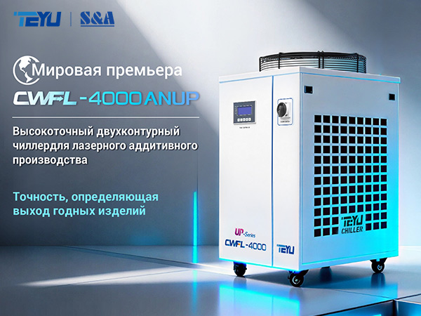 Прецизионное охлаждение для стабильности 3D-печати