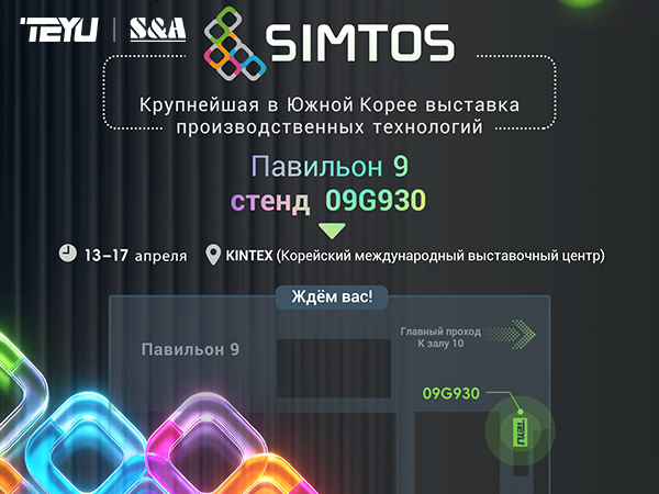 SIMTOS 2026 (Корея): Промышленные чиллеры TEYU для волоконных лазеров, станков с ЧПУ и ИИ-производства