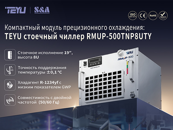 Стоечная система прецизионного охлаждения для сверхбыстрых и УФ-лазерных систем