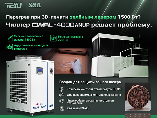 Лазер TEYU CWFL-4000ANUP обеспечивает стабильную работу зеленого лазера при 3D-печати металлом. Лазер TEYU CWFL-4000ANUP обеспечивает стабильную работу зеленого лазера при 3D-печати металлом.