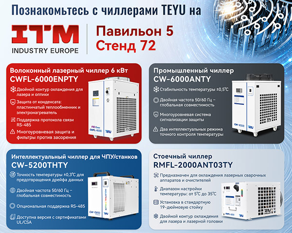 Компания TEYU представит свои решения в области охлаждения на выставке ITM INDUSTRY EUROPE 2026 Компания TEYU представит свои решения в области охлаждения на выставке ITM INDUSTRY EUROPE 2026