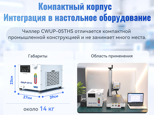 Мини-чиллер TEYU CWUP-05THS: компактный размер, точное регулирование температуры ±0,1°C