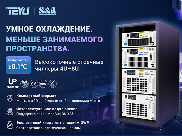 4U–8U высокоточные стоечные чиллеры для ультрабыстрых и УФ-лазеров 4U–8U высокоточные стоечные чиллеры для ультрабыстрых и УФ-лазеров