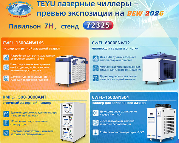 Встречайтесь с TEYU на выставке BEW 2026 Встречайтесь с TEYU на выставке BEW 2026