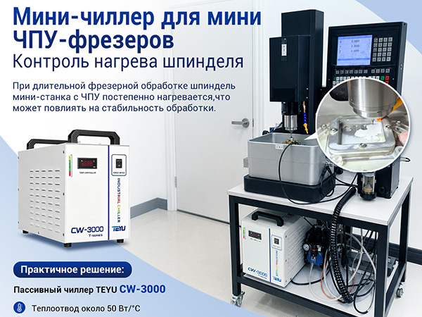 Промышленный чиллер CW-3000 для охлаждения мини-фрезерных станков с ЧПУ