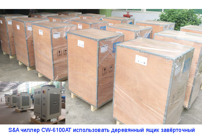 S&A чиллер CW-6100AT  использовать деревянный ящик завёрточный